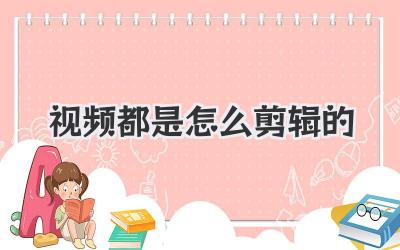视频都是怎么剪辑的