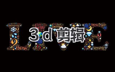 3d剪辑