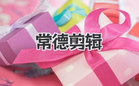 常德剪辑：用记忆与镜头拼凑一座回不去的故乡，我的私藏片段