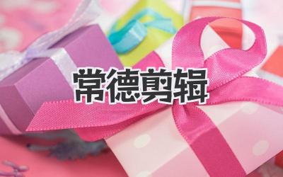 常德剪辑