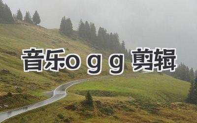 音乐ogg剪辑