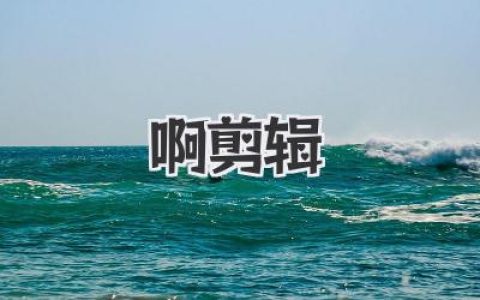 啊剪辑，从入门到崩溃再到成为时间魔术师的独白