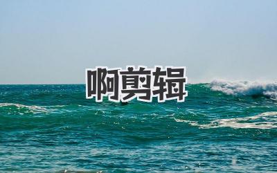 啊剪辑