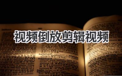 视频倒放剪辑视频