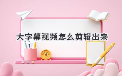 大字幕视频怎么剪辑出来