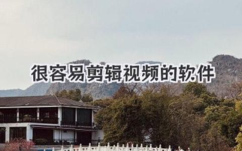 告别复杂教程！这些很容易剪辑视频的软件，让你一学就会！