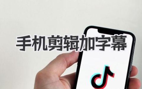 手机剪辑加字幕终极指南：告别电脑，这些App和神技巧让你飞起