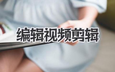 精通编辑视频剪辑：从入门到精通的核心技巧与心法