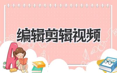 编辑剪辑视频