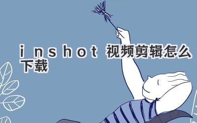 inshot视频剪辑怎么下载