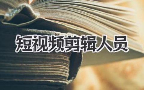 揭秘短视频剪辑人员真实工作：从入门到“劝退”的全过程