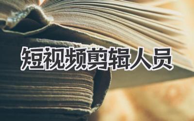 短视频剪辑人员