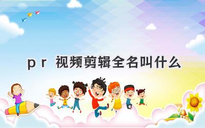 pr视频剪辑全名叫什么