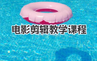 电影剪辑教学课程