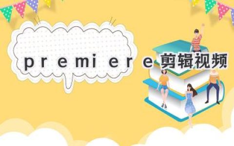 Premiere剪辑视频教程：从拖拽素材到大片感，小白也能快速上手