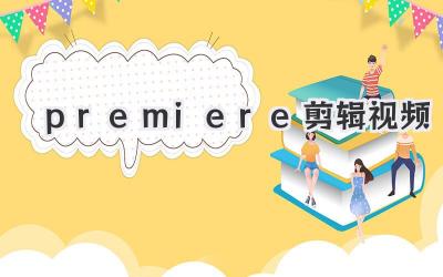 premiere剪辑视频