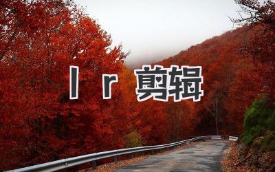 lr剪辑
