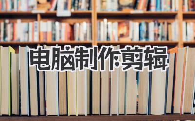 电脑制作剪辑