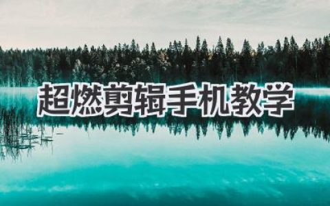 零基础也能爆火？超燃剪辑手机教学，大神私藏心法全公开！