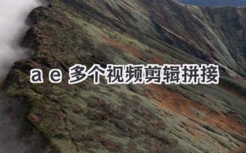 AE多个视频剪辑拼接终极秘诀：从零基础到大神级无缝转场