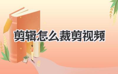 剪辑怎么裁剪视频