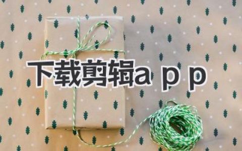 下载剪辑app终极指南：手机小白到大神，就看这篇怎么选！
