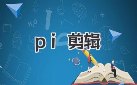 Pi剪辑入门指南：这款免费神器如何引爆你的视频创作力