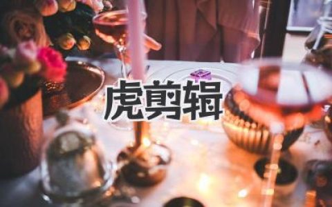 虎剪辑：让你的视频瞬间封神，告别平庸的剪辑秘诀