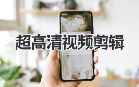超高清视频剪辑全攻略：从硬件配置到流畅工作流的血泪史