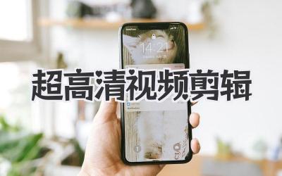 超高清视频剪辑