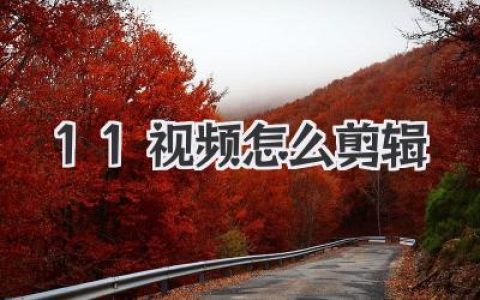 搞定1:1视频怎么剪辑，这篇干货指南从构图到节奏全讲透了