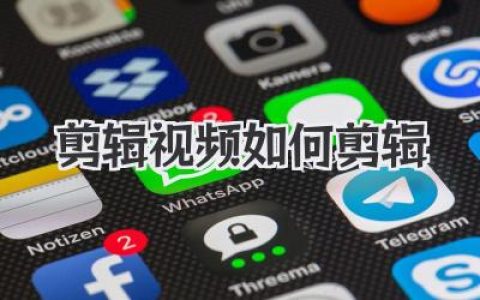 剪辑视频如何剪辑？别只盯着软件，讲故事的思路才是核心