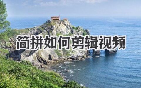 保姆级教程：简拼如何剪辑视频，新手小白也能轻松上手！