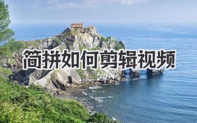 简拼如何剪辑视频