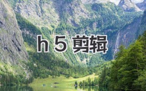 h5剪辑怎么玩？告别模板，用这几招让你的作品瞬间炸裂