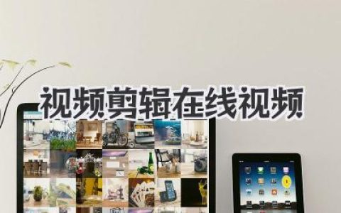 解锁创作自由：视频剪辑在线视频，让你的灵感不再被软件束缚
