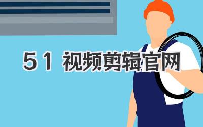 51视频剪辑官网