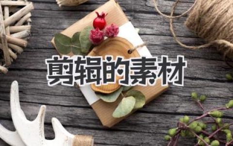 如何寻找优质剪辑的素材？宝藏资源与灵感获取秘籍