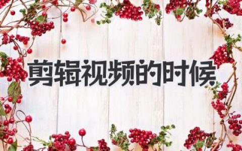 剪辑视频的时候你在想什么？揭秘从素材到成片的创作心路
