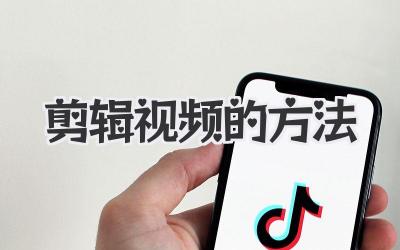 剪辑视频的方法