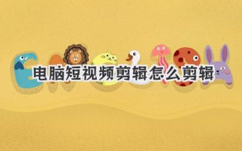 电脑短视频剪辑怎么剪辑？保姆级教程带你从入门到上瘾！
