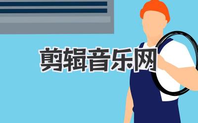 剪辑音乐网