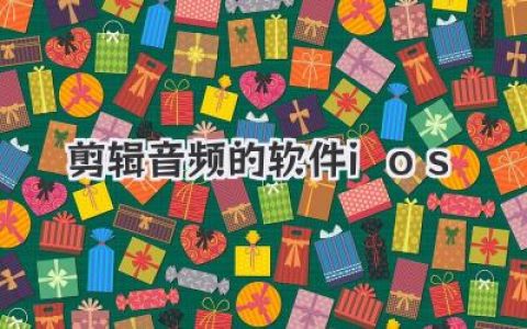 iOS剪辑音频的软件推荐：手机变身录音棚的秘密武器！