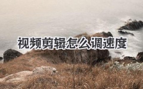 视频剪辑怎么调速度？高手秘籍：从变速到时间重映射全攻略
