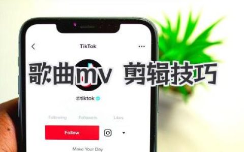 解锁专业级歌曲MV剪辑技巧，让你的作品脱颖而出
