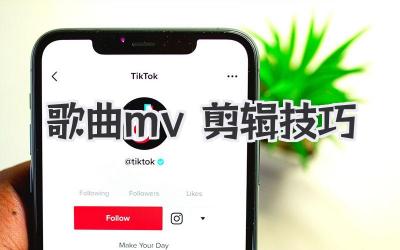 歌曲mv剪辑技巧