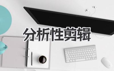 分析性剪辑