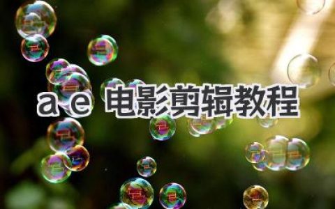 AE电影剪辑教程：从软件逻辑到好莱坞质感的实战心法