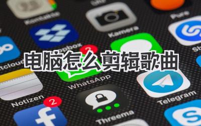 电脑怎么剪辑歌曲