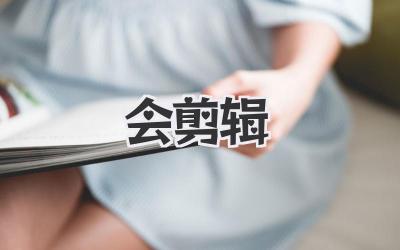 会剪辑
